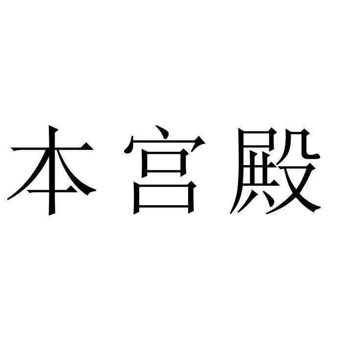 本宫殿