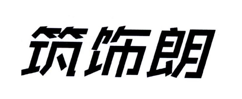 筑饰朗