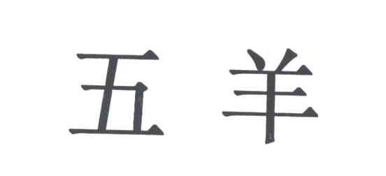五羊