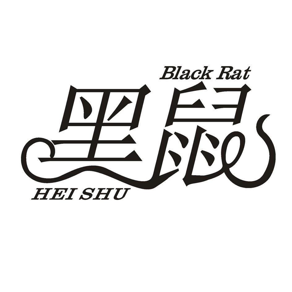 黑鼠 BLACK RAT