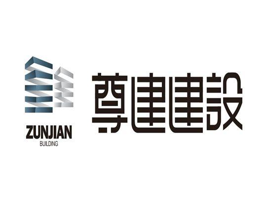 尊建建设 ZUNJIAN BUILDING