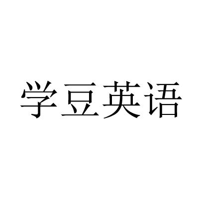 学豆英语