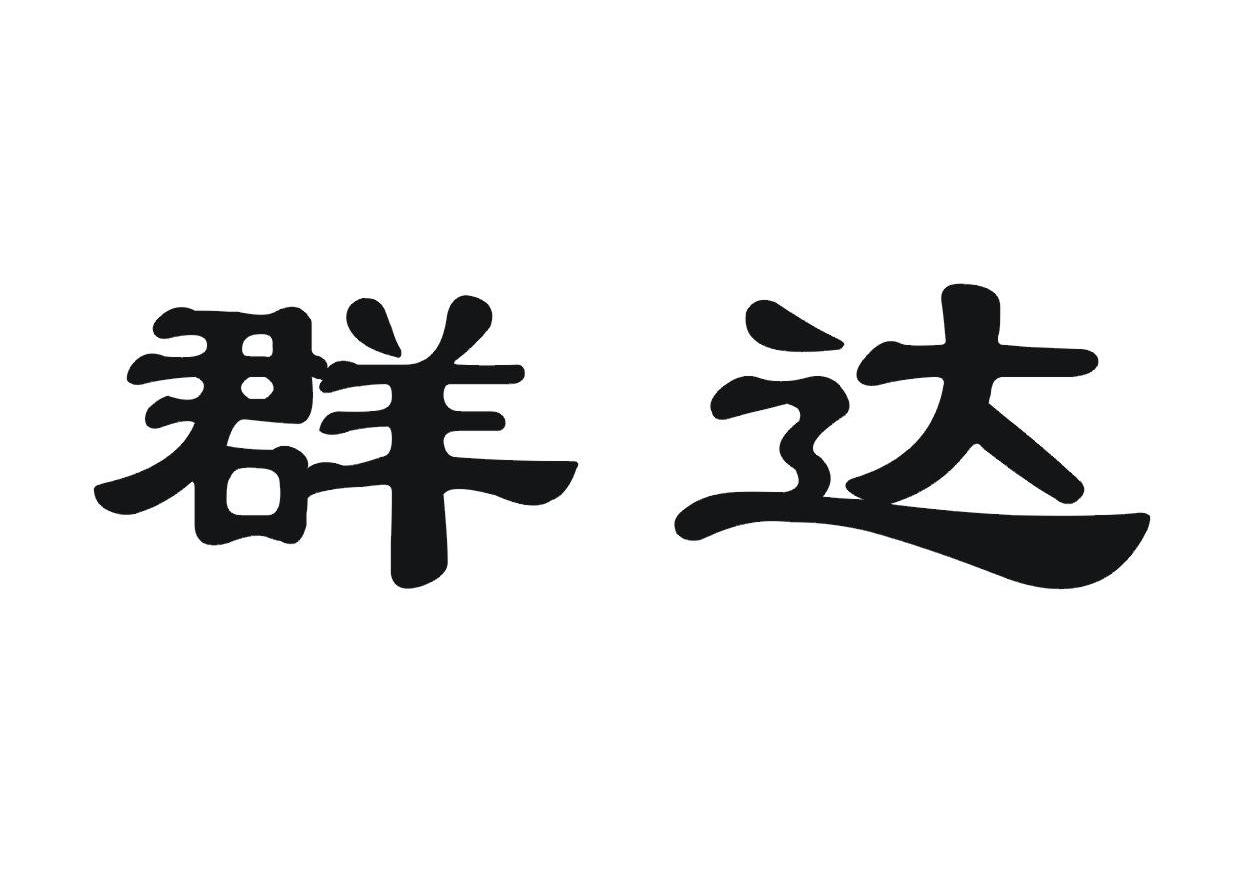 群达