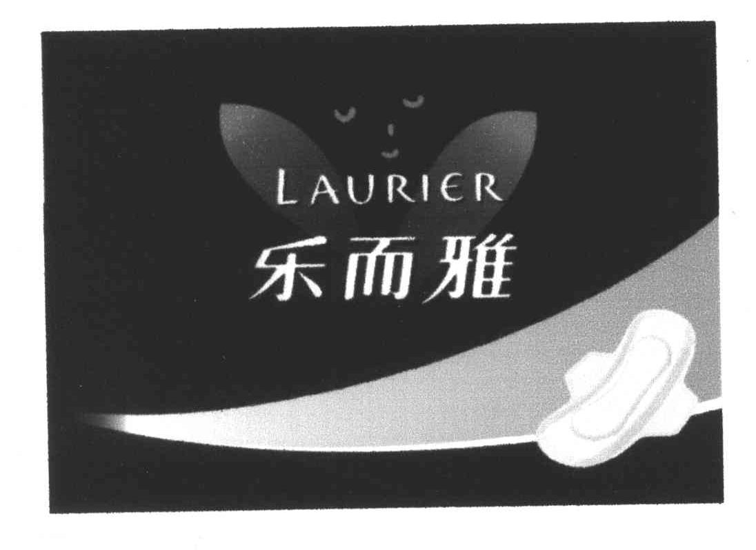 乐而雅;LAURIER