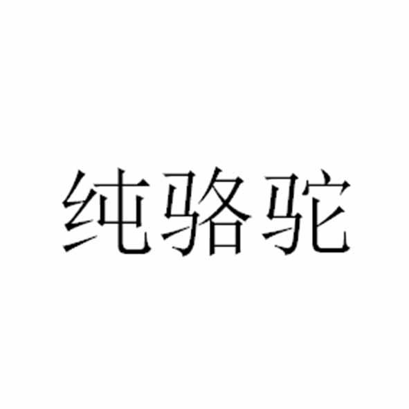 纯骆驼