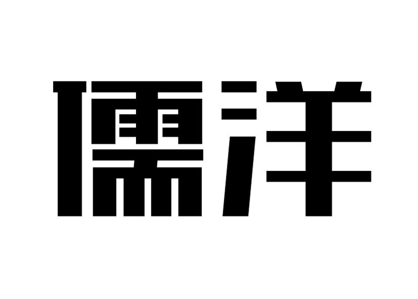 儒洋