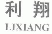 利翔