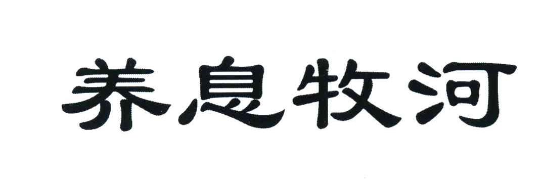 养息牧河
