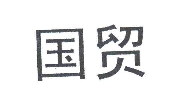 国贸