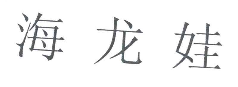 海龙娃