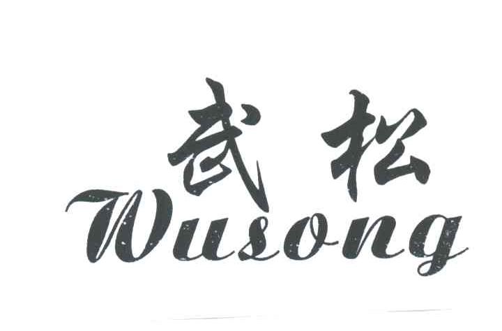 武松