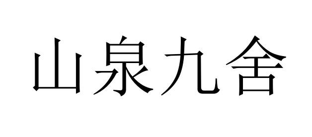 山泉九舍