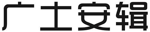 广土安辑
