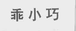 乖小巧