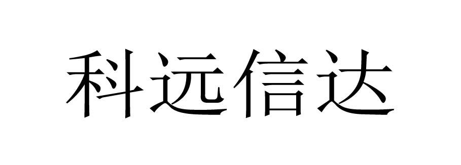 科远信达