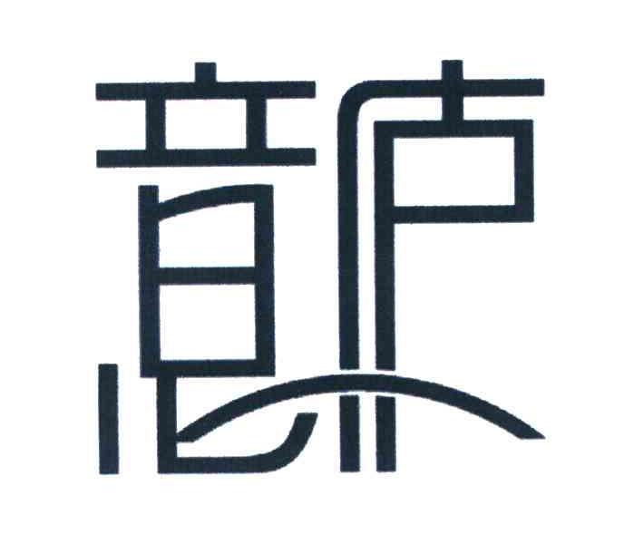 意庐