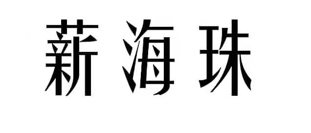 薪海珠