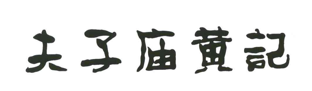 夫子庙黄记