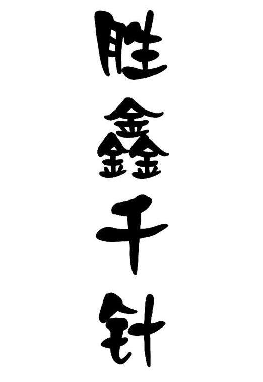 胜鑫千针