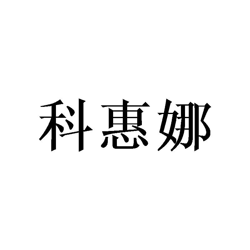 科惠娜