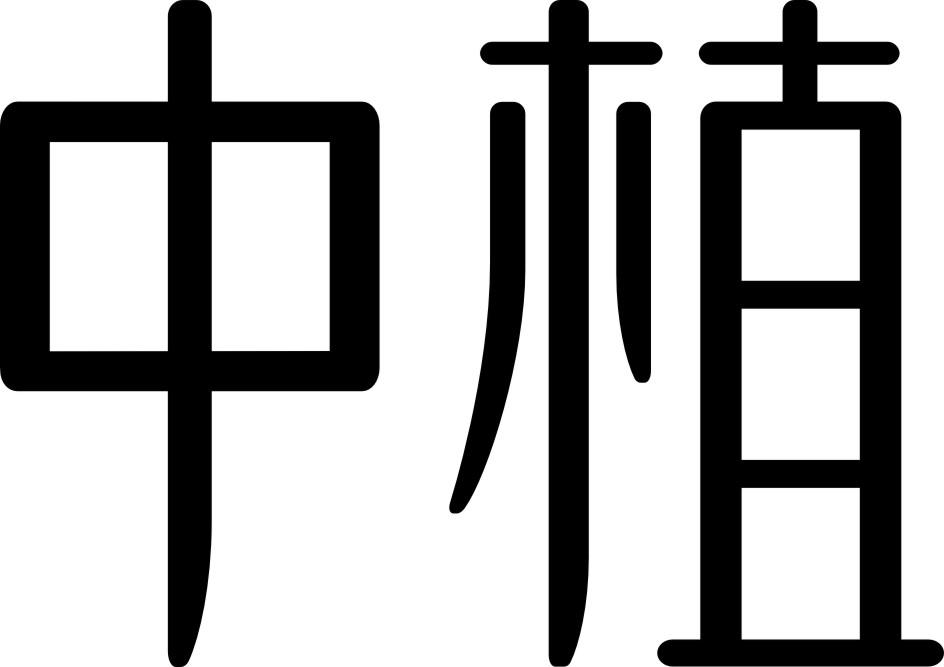 中植