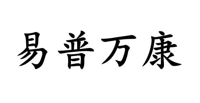 易普万康