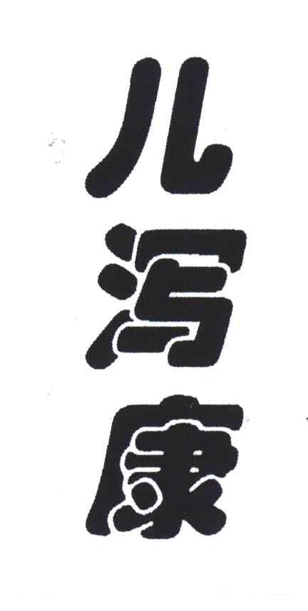 儿泻康