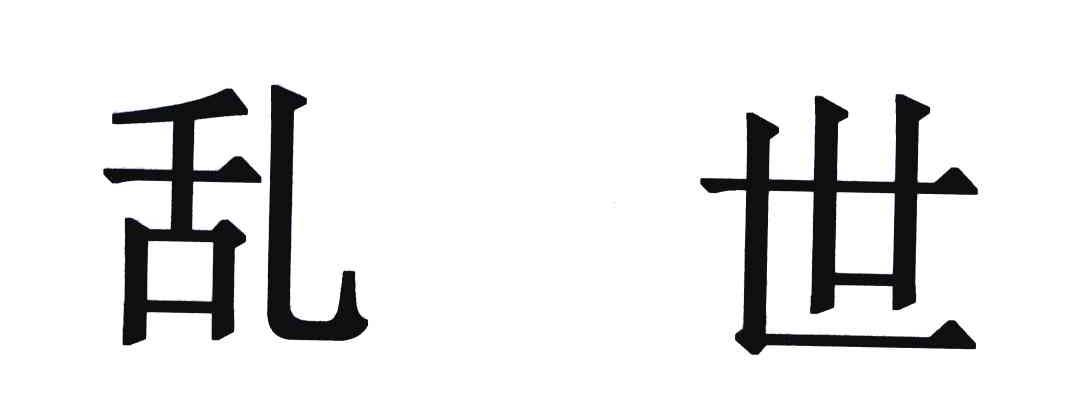 乱世