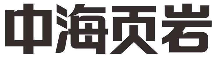 中海页岩