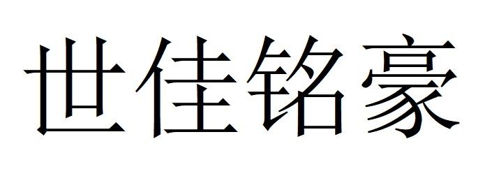 世佳铭豪