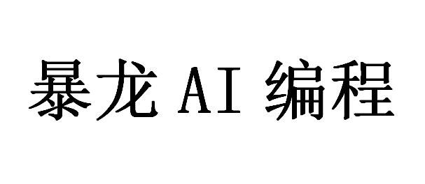 暴龙AI编程