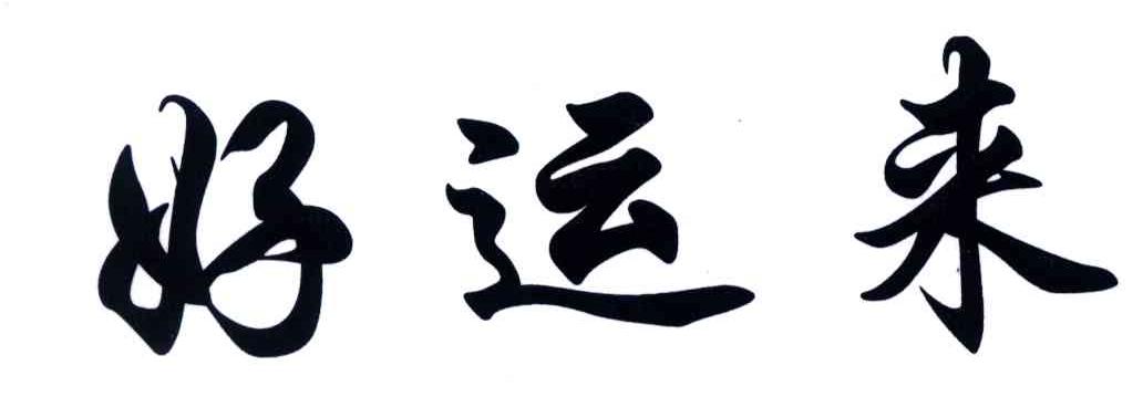 好运来