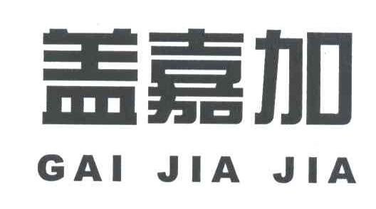 盖嘉加