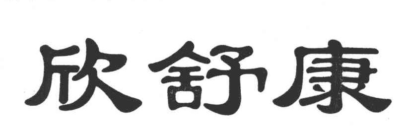 欣舒康