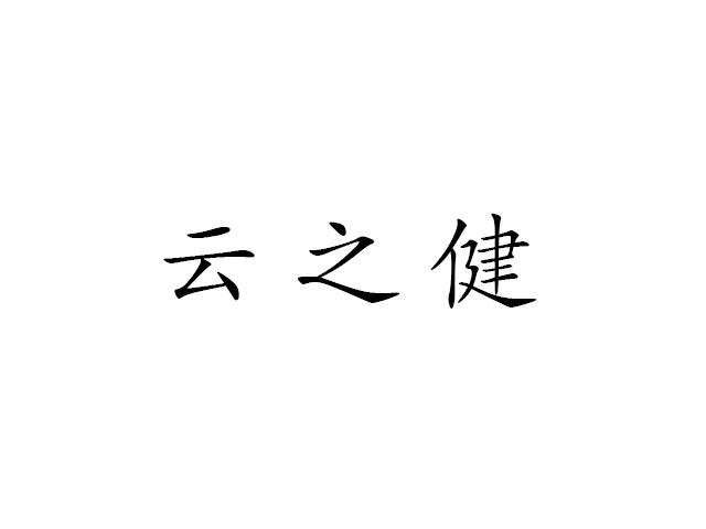 云之健