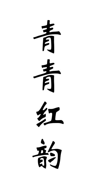 青青红韵