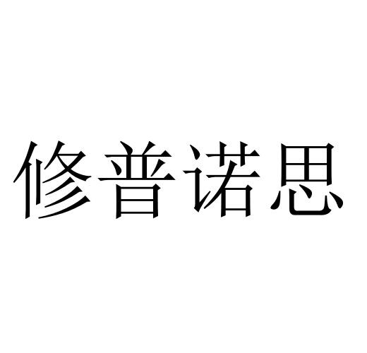 修普诺思