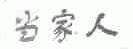 当家人