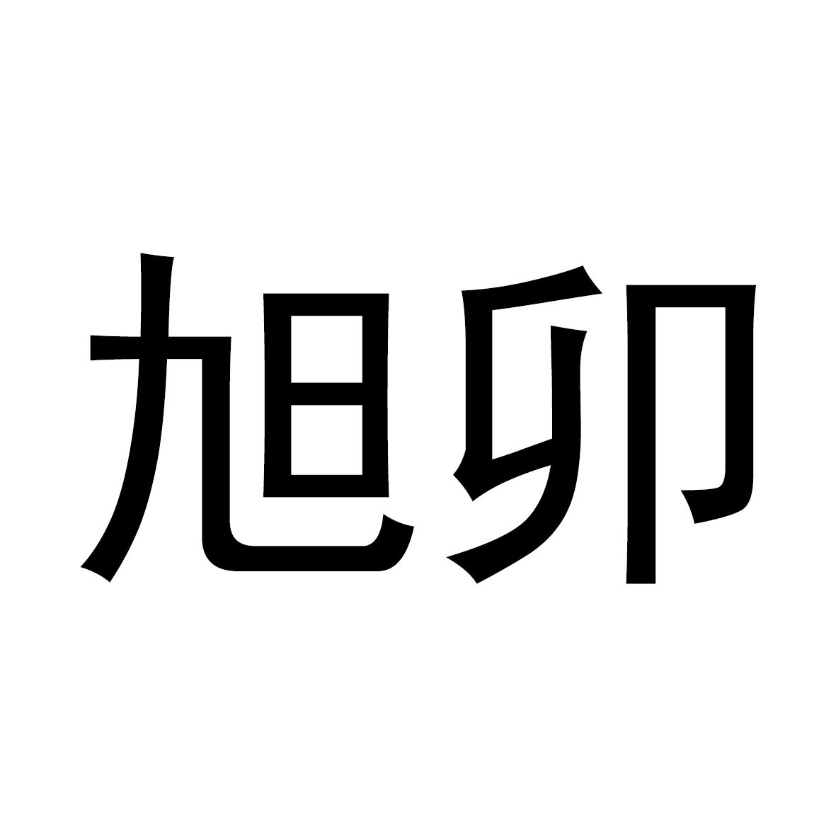 旭卯