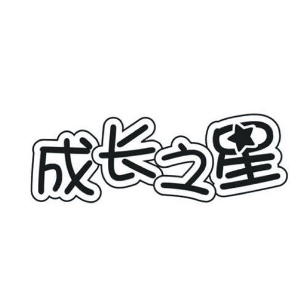 成长之星