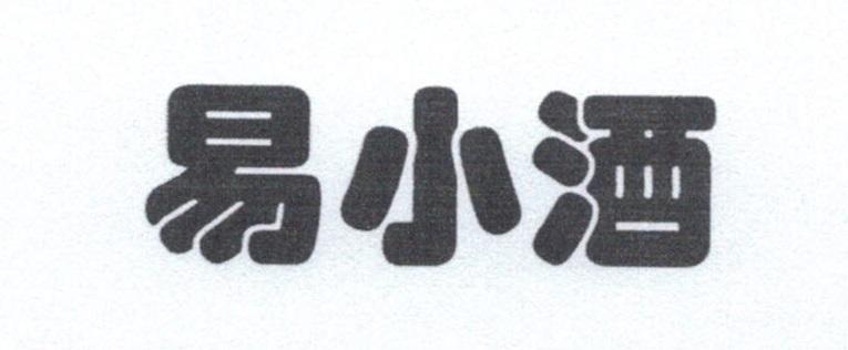 易小酒