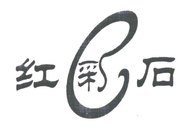 红彩石