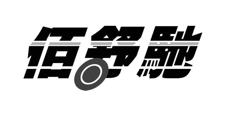 佰舒驰