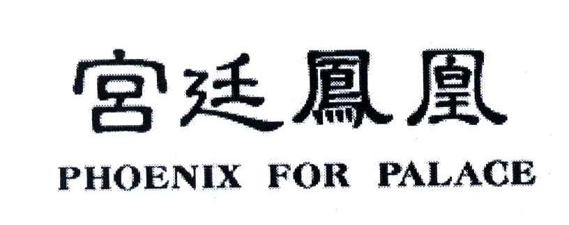 宫廷凤凰;PHOENIX FOR PALACE