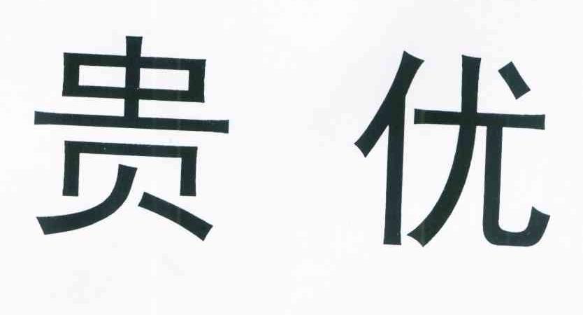 贵优