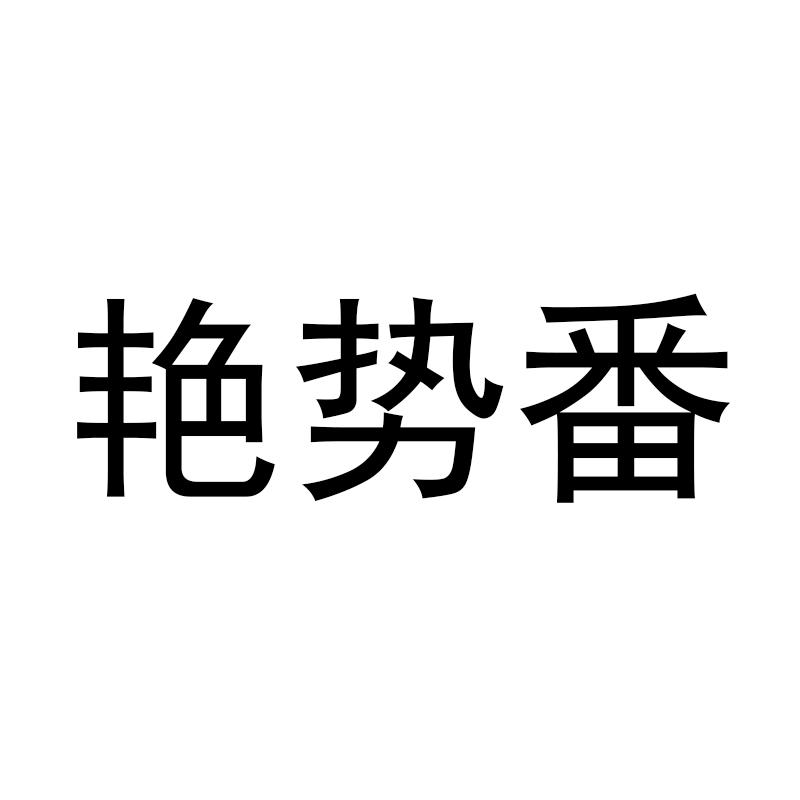 艳势番