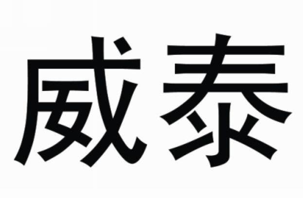 威泰