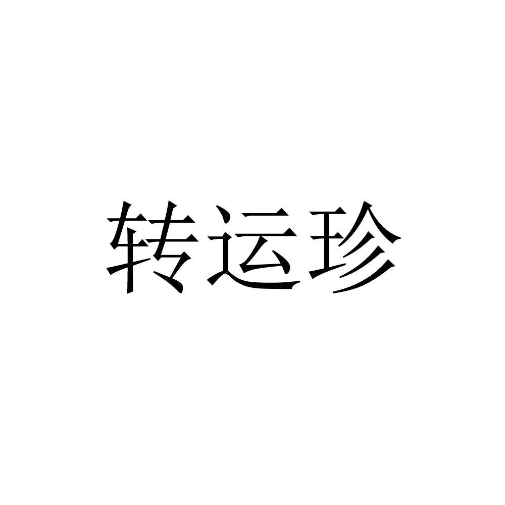 转运珍