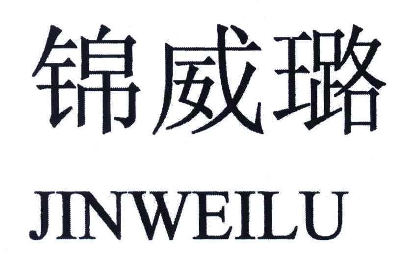 锦威璐