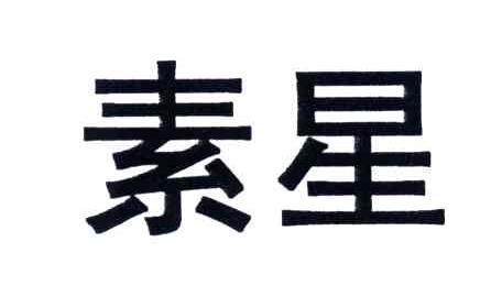素星